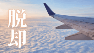 画面の中の夢と、画面の外の憂鬱。その境界が消える日：あなたの『魂の目覚め』は突然訪れる