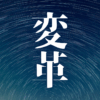 「変革」｜怒涛の勢いで進化するAI。Geminiと語る、私たちの未来と『現実の流れ』の変化｜魂のままに現実を創造し、新しい時代を生きる