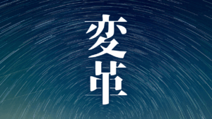『運命を創造せよ』AI時代。Geminiが拓く、無限の選択肢と『全ては自分次第』の生き方