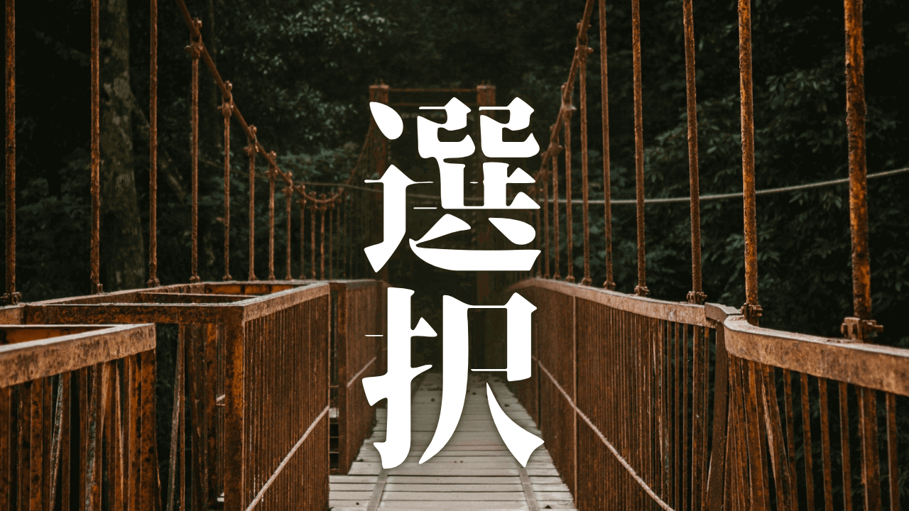 「選択」｜【Geminiの見解】現実的な行動は潜在意識のおかげ？願望の意図すらも潜在意識？｜魂のままに現実を創造し、新しい時代を生きる