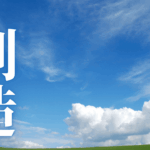 「創造」｜【Geminiに聞く】「生成AIで楽して稼いでいいんですか？」という疑問への答え「はい、いいんです！」｜魂のままに現実を創造し、新しい時代を生きる