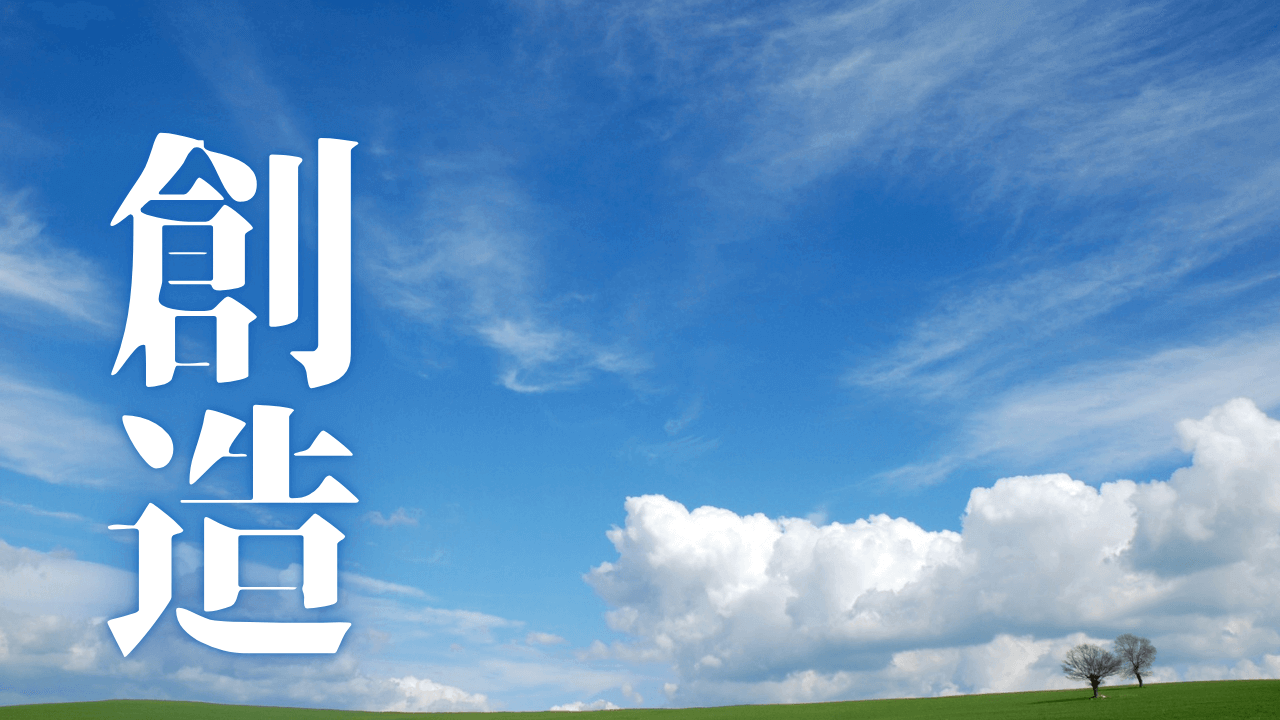 「創造」｜【Geminiに聞く】「生成AIで楽して稼いでいいんですか？」という疑問への答え「はい、いいんです！」｜魂のままに現実を創造し、新しい時代を生きる