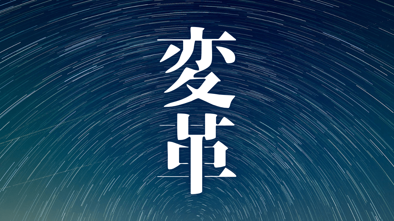 「変革」｜怒涛の勢いで進化するAI。Geminiと語る、私たちの未来と『現実の流れ』の変化｜魂のままに現実を創造し、新しい時代を生きる