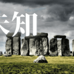 「未知」｜【Geminiとの対話】生成AIは人間の創造性や仕事を奪いつつある？｜魂のままに現実を創造し、新しい時代を生きる
