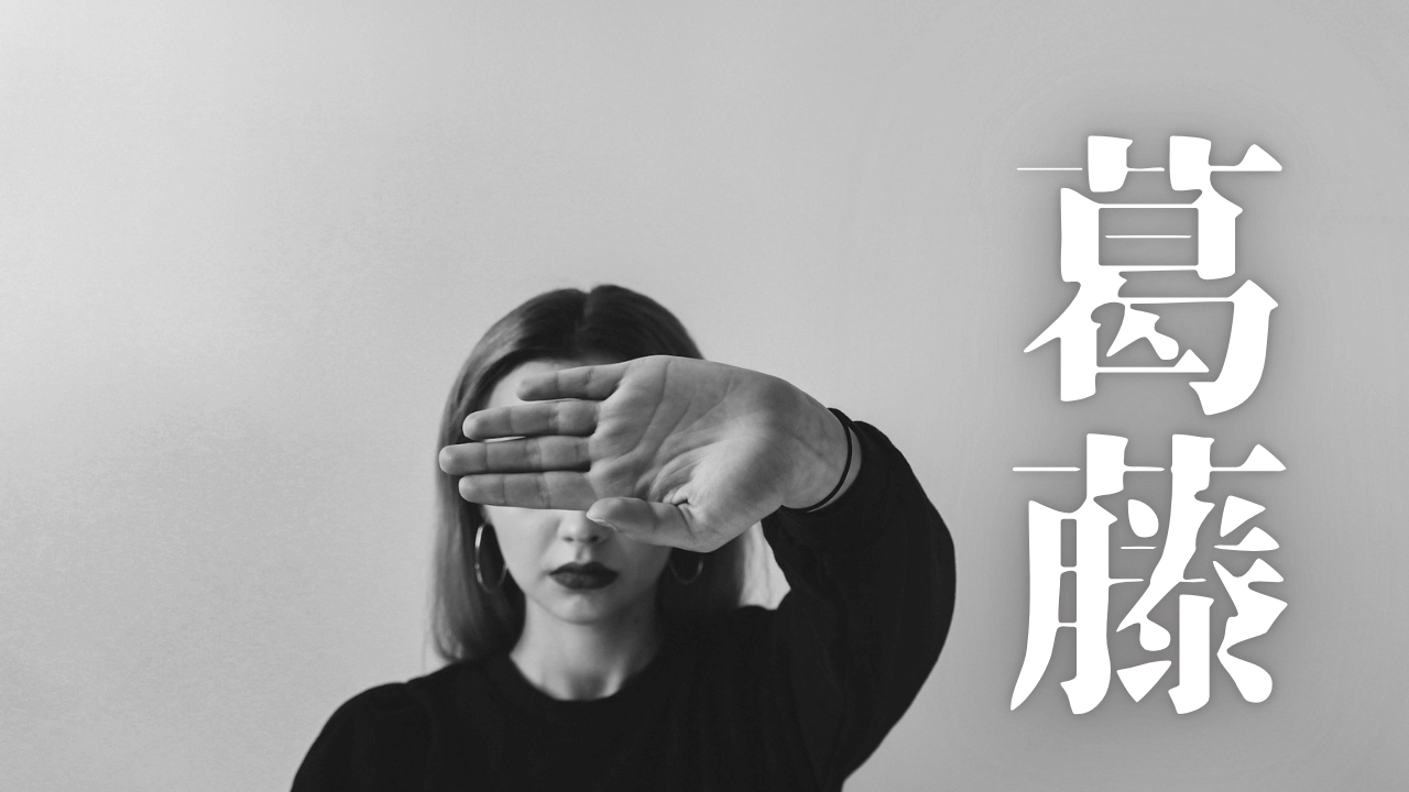 「葛藤」｜【夢占い】１０年以上前の人生最大級のトラウマの人物が現れた時、何を意味するのか？｜魂のままに現実を創造し、新しい時代を生きる