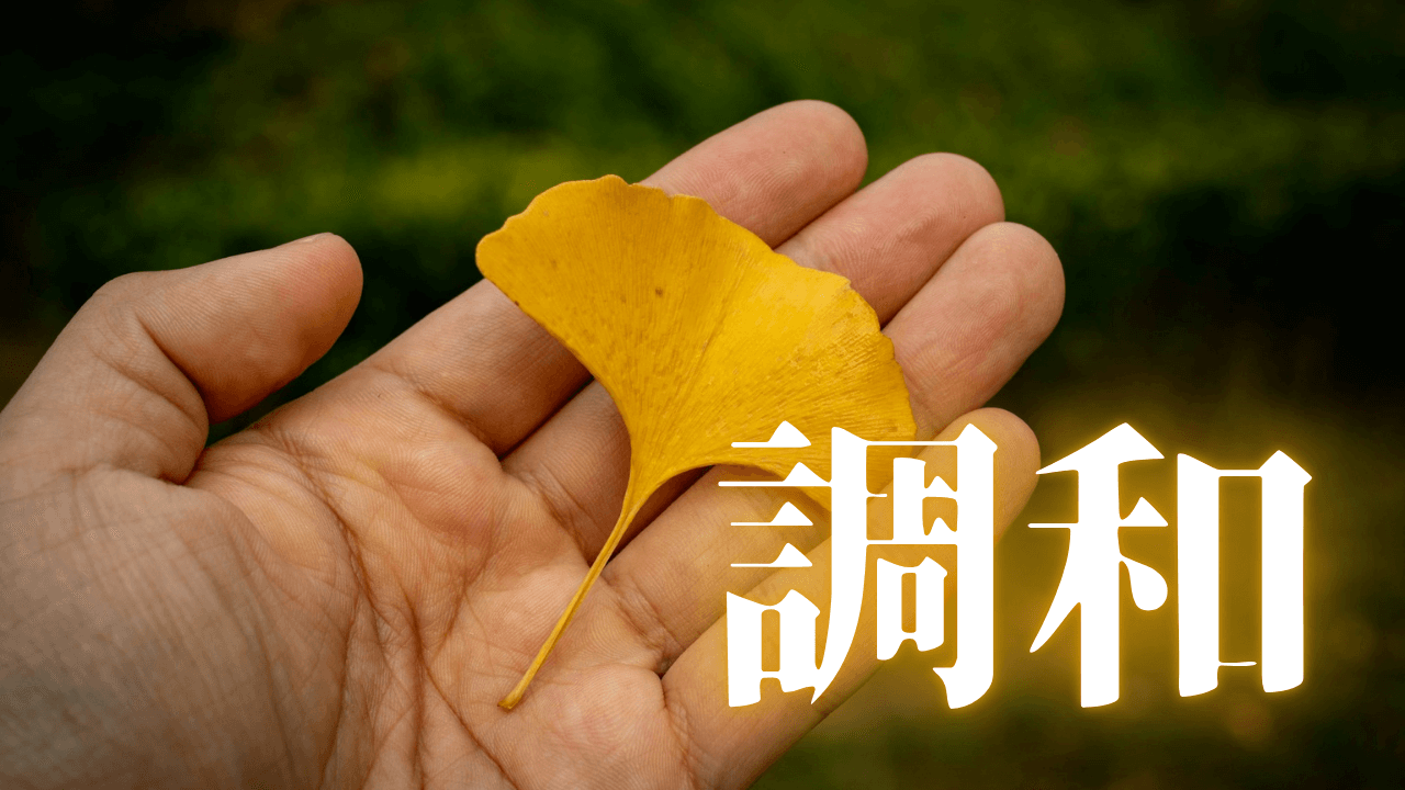 「調和」｜【発見】「職場の『悪口の連鎖』から学んだ。現実を変える『精神的な断ち物』の効果｜魂のままに現実を創造し、新しい時代を生きる