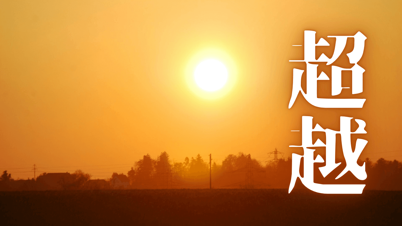 「超越」｜「過去と未来は同じ円の同じ点」。夢で見た、高次の時間の概念と『今』を生きる智慧｜魂のままに現実を創造し、新しい時代を生きる