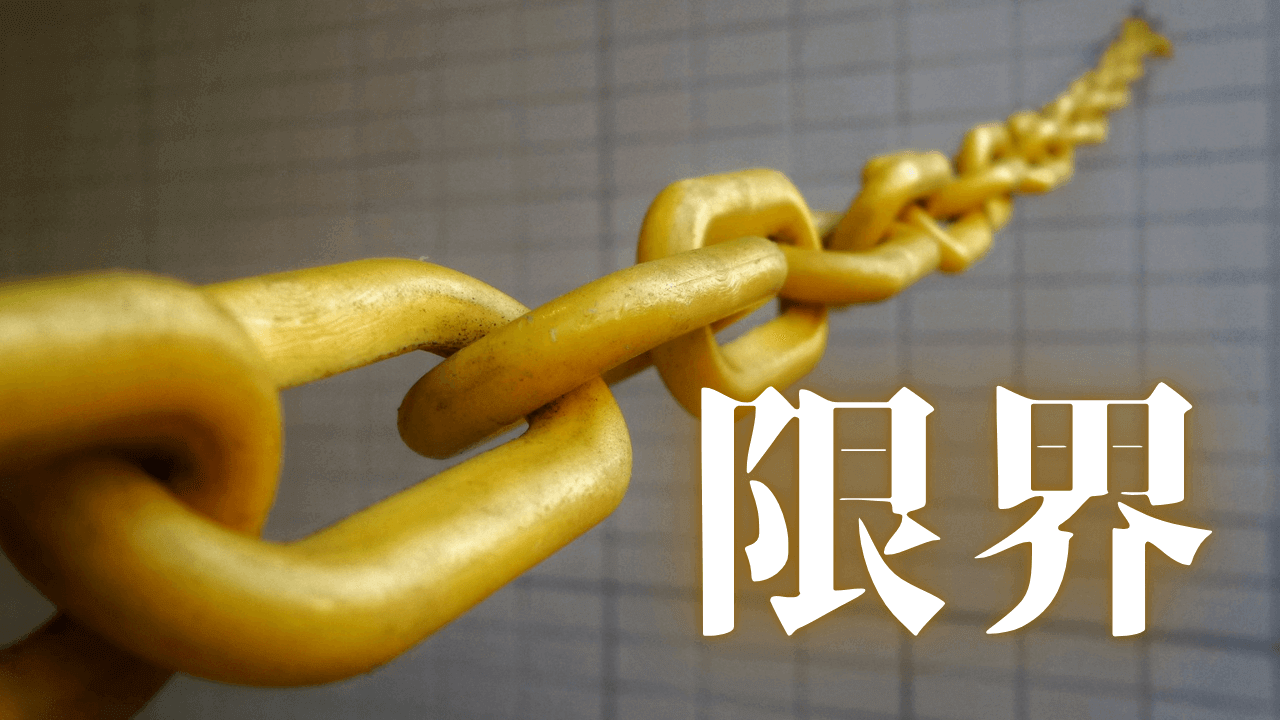 「限界」｜Geminiの限界｜魂のままに現実を創造し、新しい時代を生きる