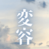 「変容」｜【HSP・INTJ向け】職場の悪口が「自分に返る」？ 私が見つけた現実創造の「流れ」｜魂のままに現実を創造し、新しい時代を生きる