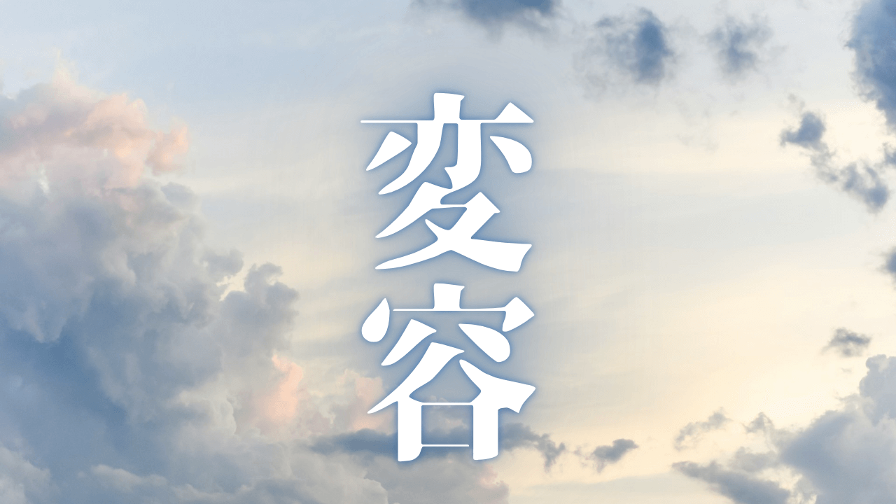 「変容」|【HSP・INTJ向け】職場の悪口が「自分に返る」? 私が見つけた現実創造の「流れ」|魂のままに現実を創造し、新しい時代を生きる