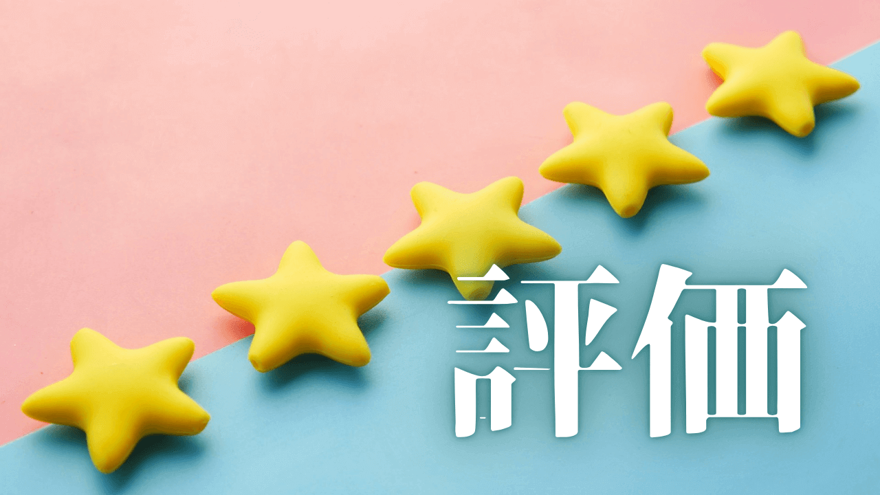 「評価」|ブログ運営と収益化|魂のままに現実を創造し、新しい時代を生きる