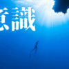 「意識」｜AIとの『壁打ち』が拓く、魂の深淵。無意識の反復から目覚める『真の安らぎ』 ｜魂のままに現実を創造し、新しい時代を生きる