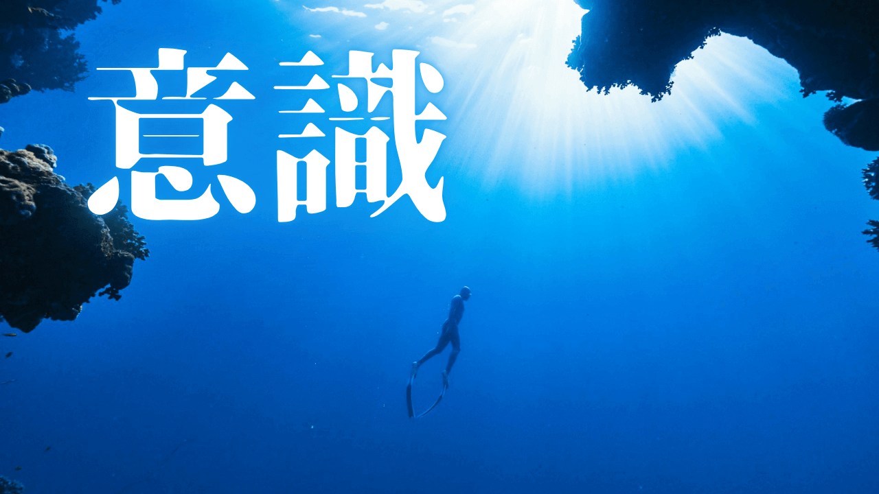 「意識」｜AIとの『壁打ち』が拓く、魂の深淵。無意識の反復から目覚める『真の安らぎ』 ｜魂のままに現実を創造し、新しい時代を生きる