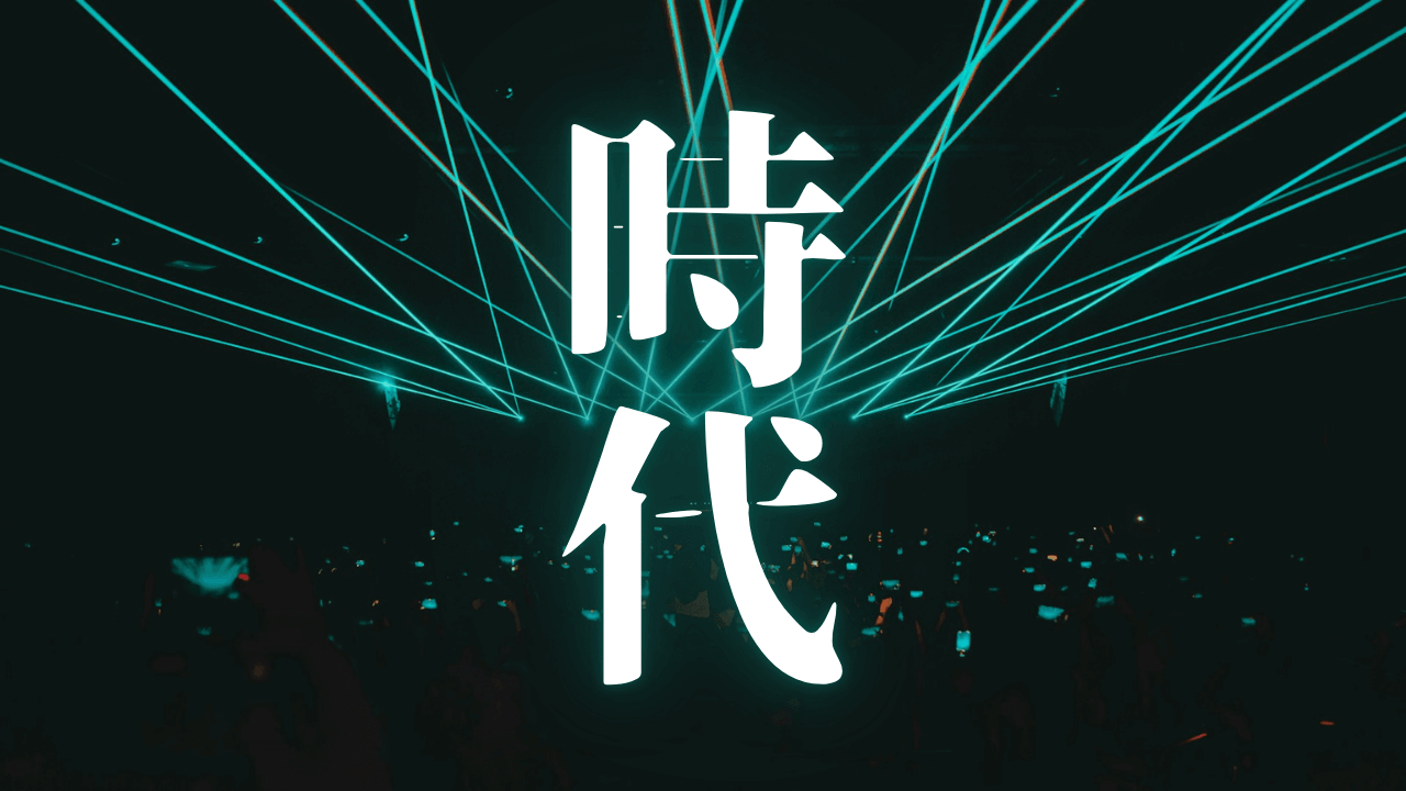 「時代」｜神秘と科学の融合。CIA文書「ゲートウェイプロセス」が拓く、悟りへの新次元アプローチ｜魂のままに現実を創造し、新しい時代を生きる