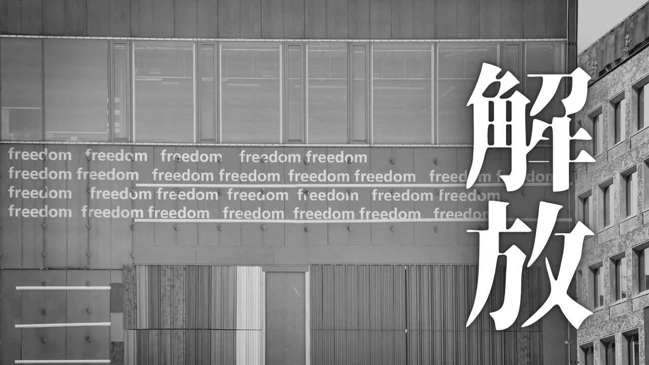 「解放」｜仕事中断はもう嫌だ！営業電話をスマートに断るAI時代の超効率会話術｜魂のままに現実を創造し、新しい時代を生きる