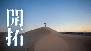 生成AI「Gemini」と対話して見えた転職と現実創造の『流れ』：HSS型HSP×INTJの私の場合