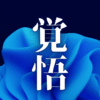 「覚悟」｜『真のWebマガジン』を創る覚悟。AI時代に『魂の深掘り』が拓く、唯一無二のブログ戦略 ｜魂のままに現実を創造し、新しい時代を生きる