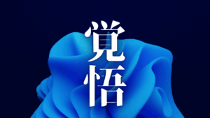 『真のWebマガジン』を創る覚悟。AI時代に『魂の深掘り』が拓く、唯一無二のブログ戦略