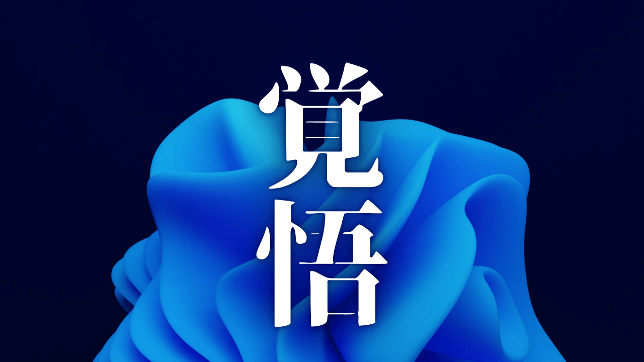 「覚悟」｜『真のWebマガジン』を創る覚悟。AI時代に『魂の深掘り』が拓く、唯一無二のブログ戦略 ｜魂のままに現実を創造し、新しい時代を生きる
