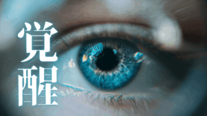 【陰謀論あるある】日本人は何に「目覚める」べきなのか？Geminiの意見を聞いてみる。