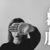 「葛藤」｜【夢占い】１０年以上前の人生最大級のトラウマの人物が現れた時、何を意味するのか？｜魂のままに現実を創造し、新しい時代を生きる