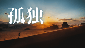 【Geminiと対話】過去のトラウマや劣等感を少しずつ解体し、乗り越える方法を見つけたい。