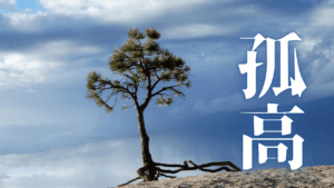 【悟りの道】ミニマリストの究極形？何物にも帰依しない『魂の自由』で運命を創造する