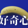 「好奇心」｜【Geminiとの対話】AI特異点と人類の変容：私たちはどこへ向かうのか？｜魂のままに現実を創造し、新しい時代を生きる