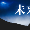 「未来」｜AIが拓く『精神の錬金術』。『困難』を『智慧』へと変える、HSS型HSP×INTJの覚醒 ｜魂のままに現実を創造し、新しい時代を生きる