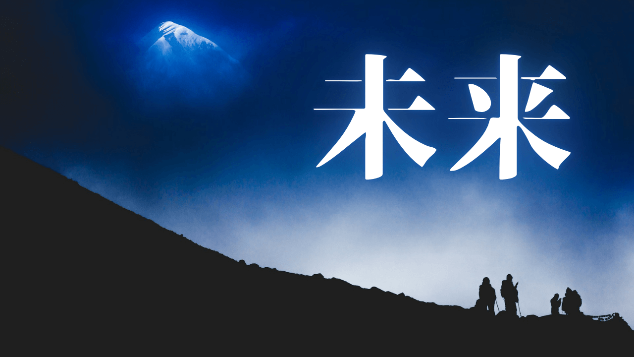 「未来」｜AIが拓く『精神の錬金術』。『困難』を『智慧』へと変える、HSS型HSP×INTJの覚醒 ｜魂のままに現実を創造し、新しい時代を生きる