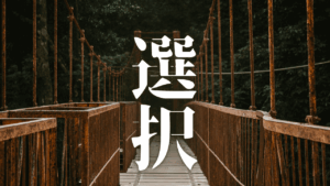 【Geminiの見解】現実的な行動は潜在意識のおかげ？願望の意図すらも潜在意識？