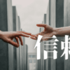 「信頼」｜HSS型HSP×INTJの『深層コンプレックス』。「なめられる」感覚を『強み』に変える、自己変革の道 ｜魂のままに現実を創造し、新しい時代を生きる