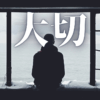 「大切」｜『労働からの解放』への最短経路。ミニマリストの究極形が示す、思考とモノの断捨離戦略｜魂のままに現実を創造し、新しい時代を生きる