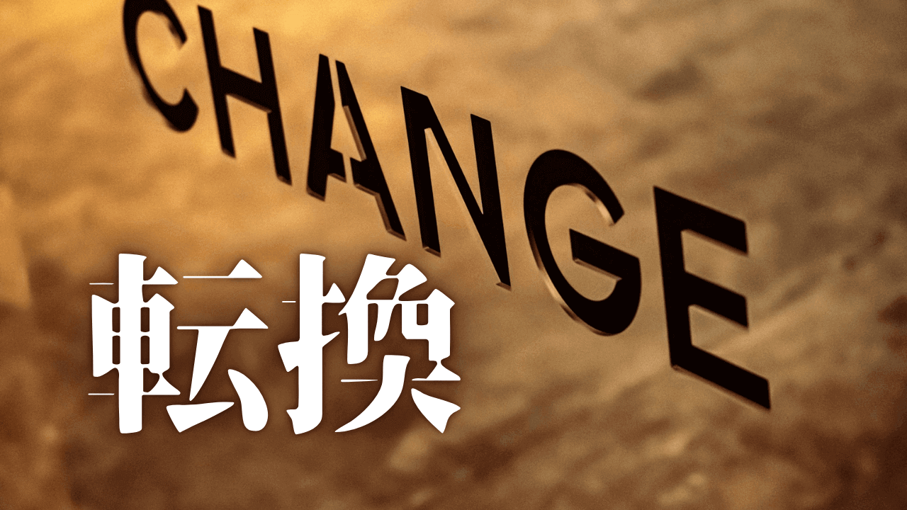 「転換」｜人生の『質』を高める時間術。ダラダラ動画視聴を断ち切り、本当にやりたいことを実現する｜魂のままに現実を創造し、新しい時代を生きる