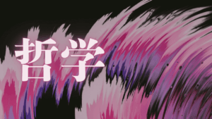 【Geminiに質問】『戦略的な現実創造』を加速させるために必要なこと。