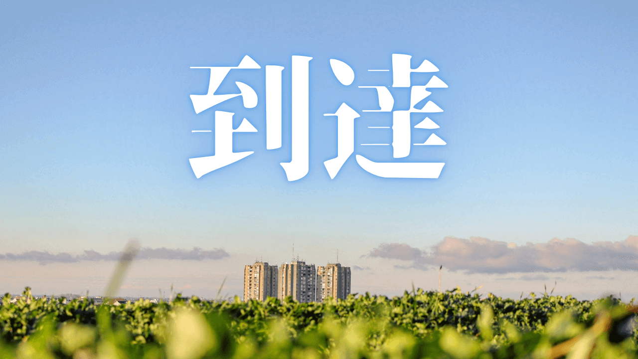 「到達」｜『デジタルデトックス』はもう古い？AIと共に『時間の質』を創造する、新時代のSNS活用術｜魂のままに現実を創造し、新しい時代を生きる