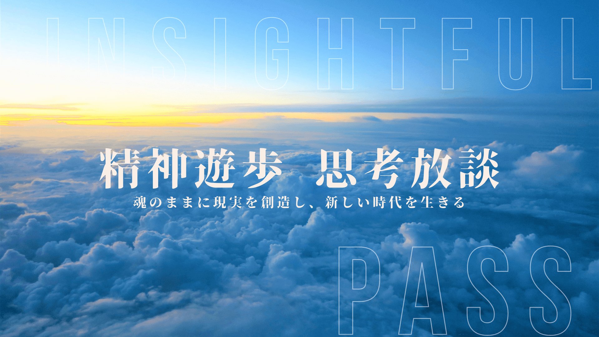 精神遊歩　思考放談｜魂のままに現実を創造し、新しい時代を生きる