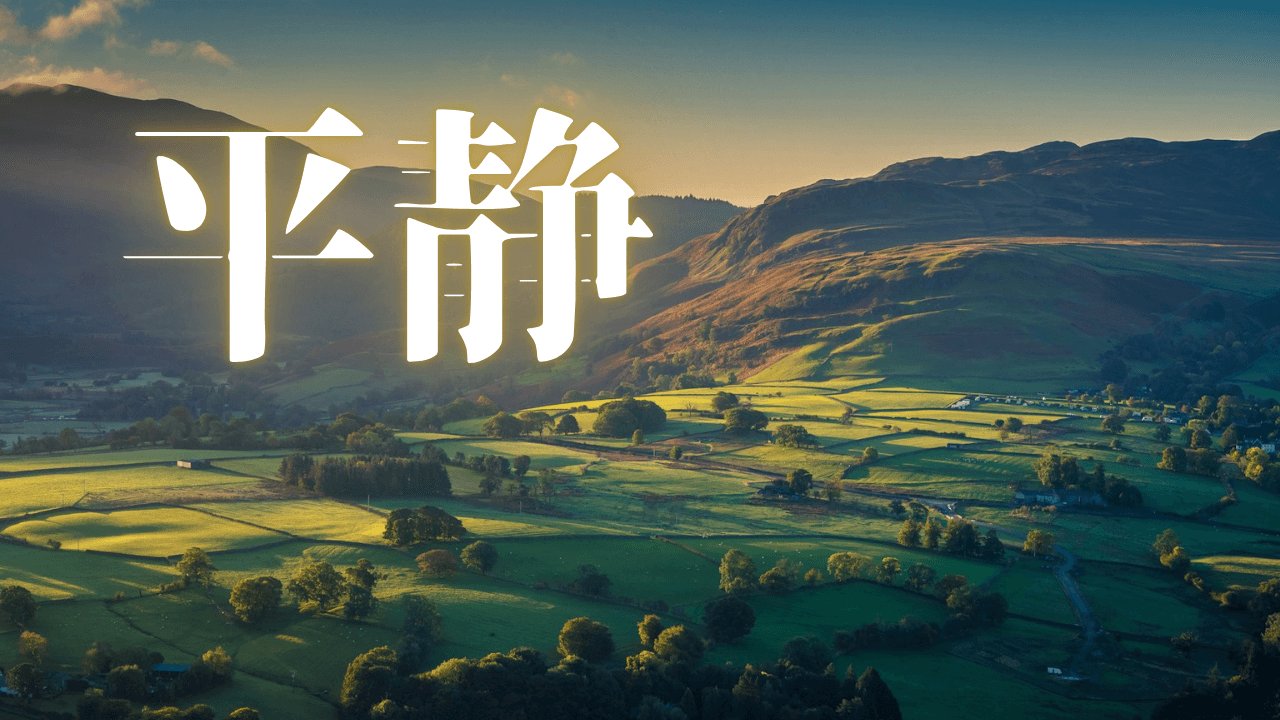 「平静」｜休日の散歩と毎日のスワイショウが精神と肉体の為の健康習慣。｜魂のままに現実を創造し、新しい時代を生きる