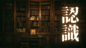 『断ち物』の罪悪感を乗り越えろ。Geminiが教える、願望達成を加速させる自己管理の智慧