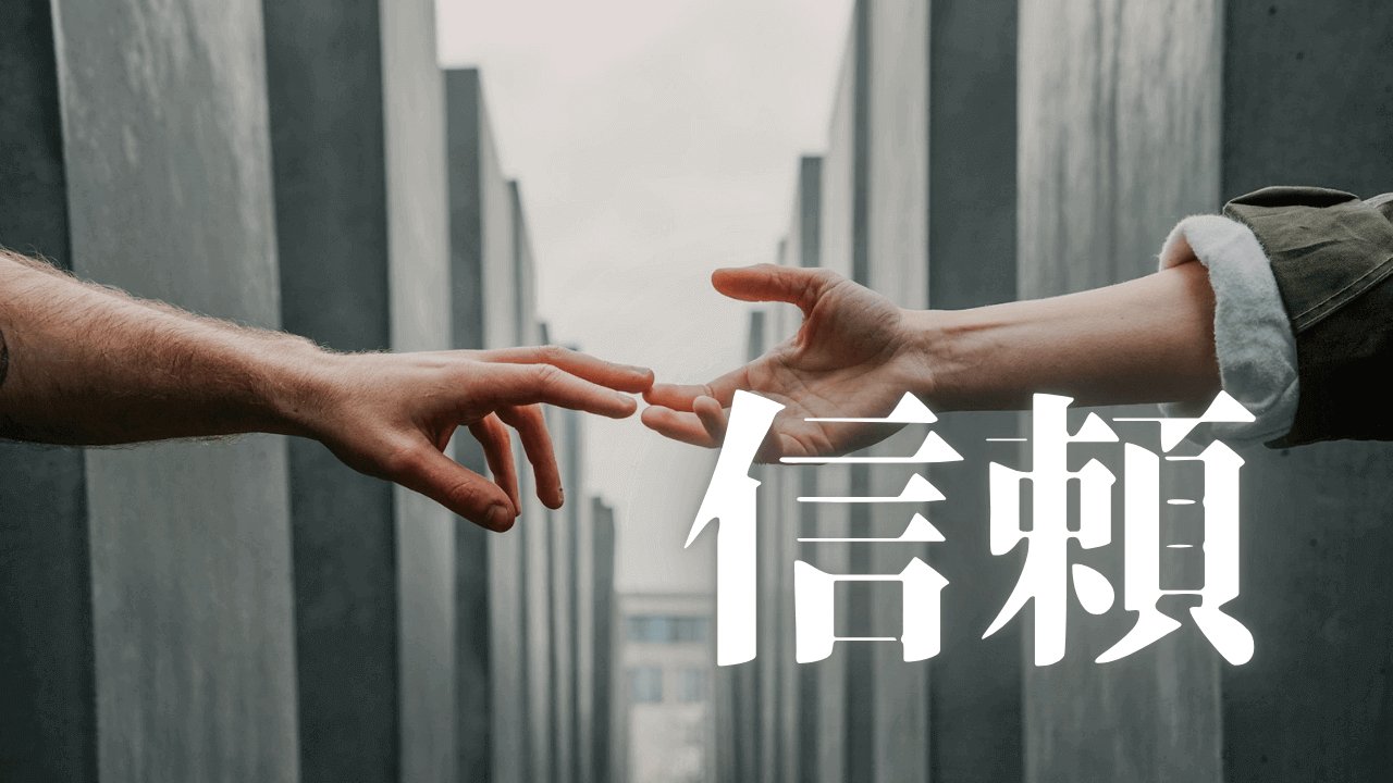 「信頼」｜HSS型HSP×INTJの『深層コンプレックス』。「なめられる」感覚を『強み』に変える、自己変革の道 ｜魂のままに現実を創造し、新しい時代を生きる