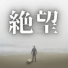 「絶望」｜「あなたが対応してくれるだろう」その甘えが、あなたを蝕む。『職の断捨離』で『心の解放』へ｜魂のままに現実を創造し、新しい時代を生きる