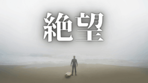 「あなたが対応してくれるだろう」その甘えが、あなたを蝕む。『職の断捨離』で『心の解放』へ