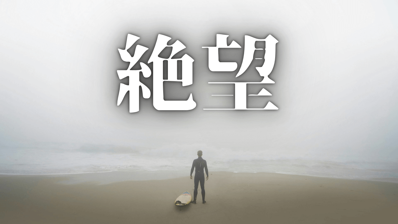 「絶望」｜「あなたが対応してくれるだろう」その甘えが、あなたを蝕む。『職の断捨離』で『心の解放』へ｜魂のままに現実を創造し、新しい時代を生きる