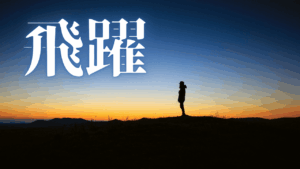 『精神的な断ち物』が拓く現実創造の真髄と自己認識の変容。