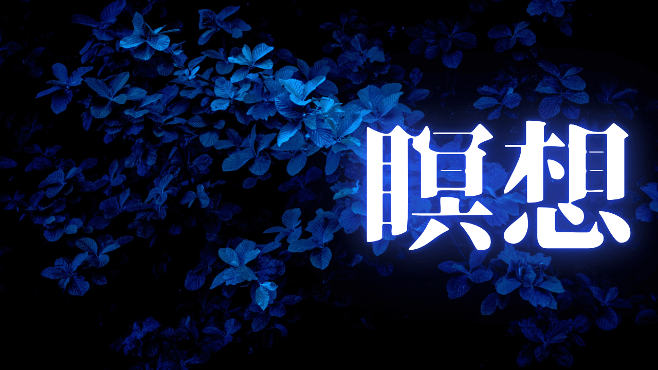 「瞑想」｜『無』の所作：自分への嘘を断捨離し、魂の輝きを磨く真実の生き方｜魂のままに現実を創造し、新しい時代を生きる