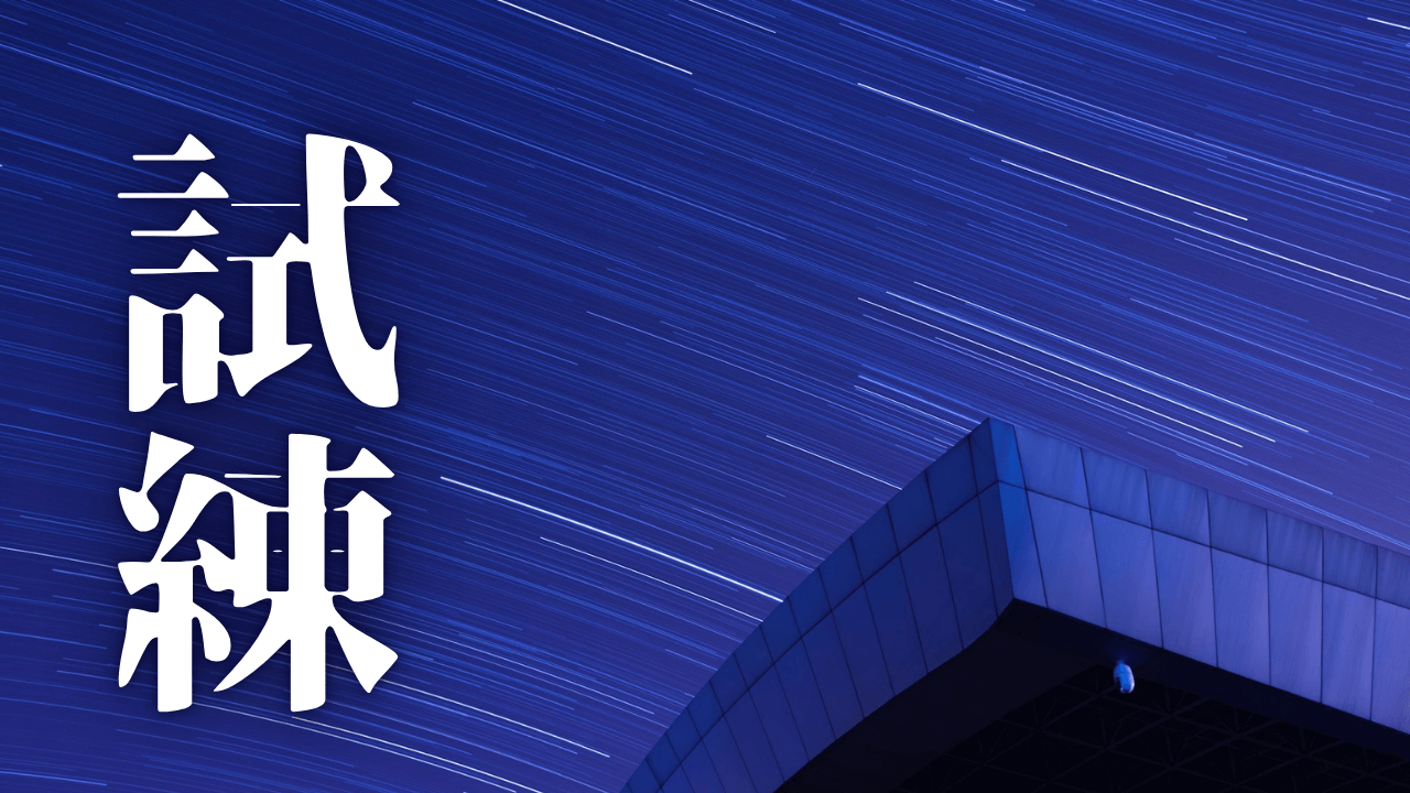 「試練」｜職場の『毒』に疲弊しないために：HSS型HSP×INTJが学ぶ、『たった一言で台無しになる』から心を護る戦略的ストレスマネジメント｜魂のままに現実を創造し、新しい時代を生きる
