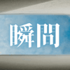 「瞬間」｜『瞬間』の選択が未来を創る：黒塚アキラ式、飽きない健康食生活と『毎日が最高の食事』を叶えるルーティン｜魂のままに現実を創造し、新しい時代を生きる