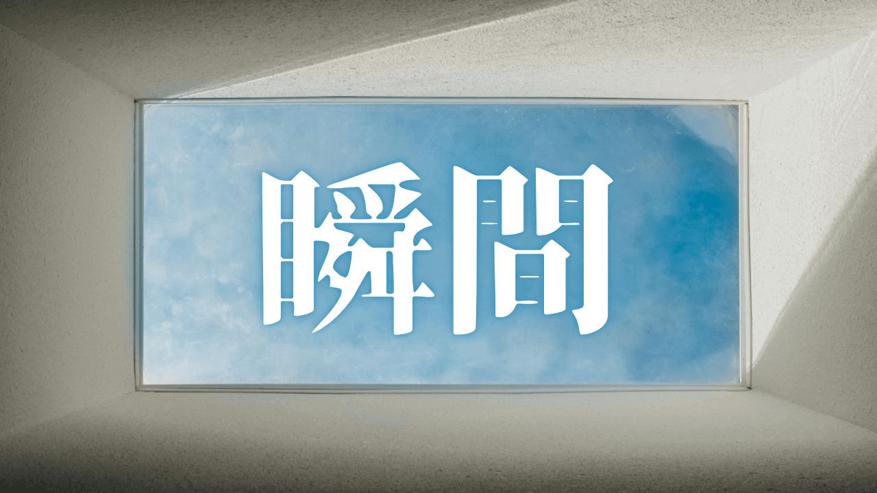「瞬間」｜『瞬間』の選択が未来を創る：黒塚アキラ式、飽きない健康食生活と『毎日が最高の食事』を叶えるルーティン｜魂のままに現実を創造し、新しい時代を生きる