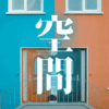 「空間」｜現実創造の流れに身を委ねる。オカルト時代を生き抜く仙人・賢者の思考と日常の智慧｜魂のままに現実を創造し、新しい時代を生きる