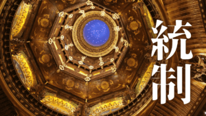 この世は神の設計図に統制された世界？因果応報の法則を知り、『善意』で現実の流れを変える。